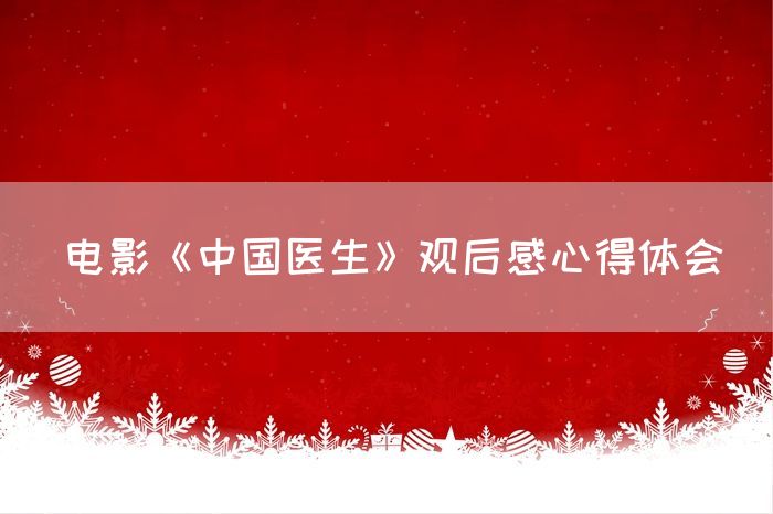电影《中国医生》观后感心得体会