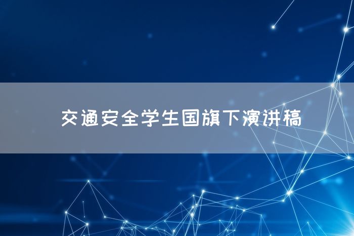 交通安全学生国旗下演讲稿