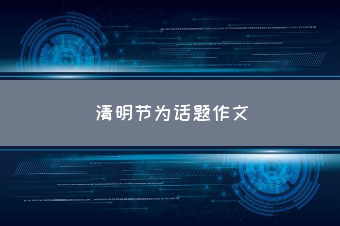 清明节为话题作文
