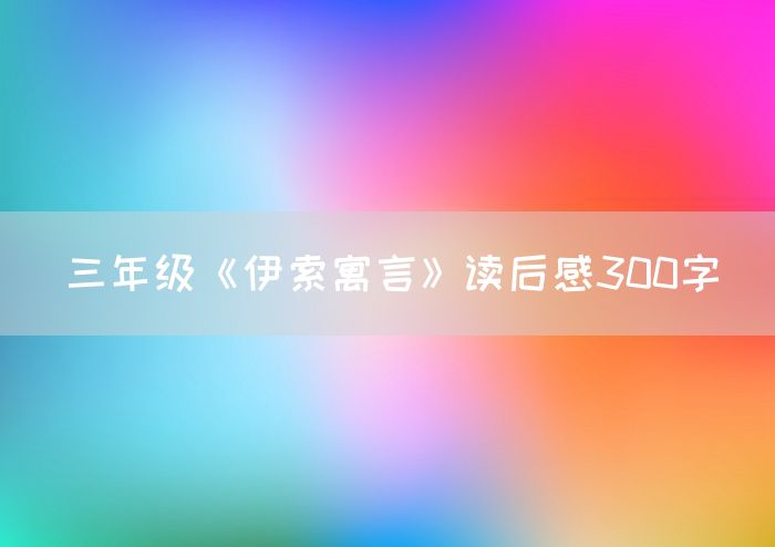 三年级《伊索寓言》读后感300字