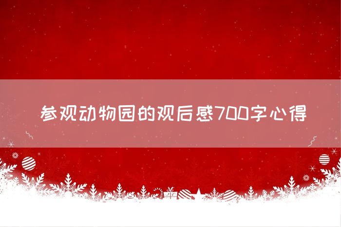 参观动物园的观后感700字心得