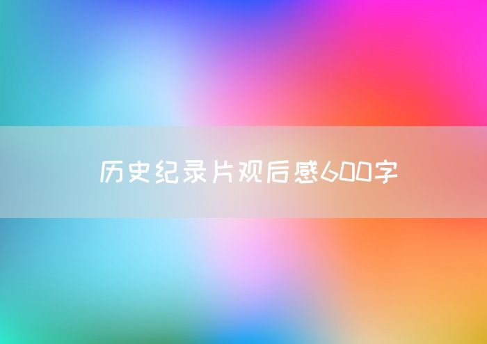 历史纪录片观后感600字