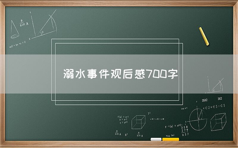 溺水事件观后感700字
