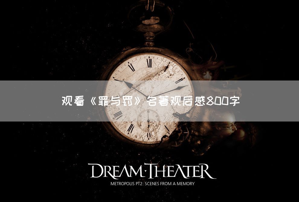 观看《罪与罚》名著观后感800字