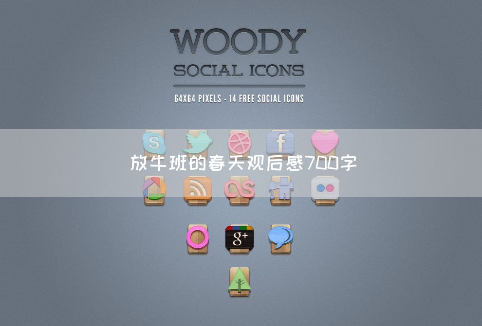 放牛班的春天观后感700字