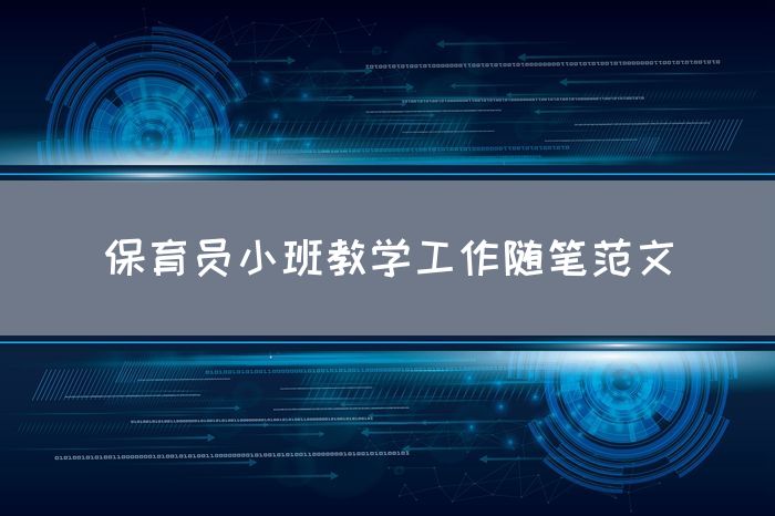 保育员小班教学工作随笔范文
