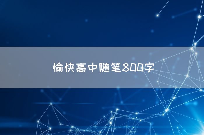 愉快高中随笔800字