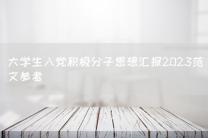 大学生入党积极分子思想汇报2023范文参考