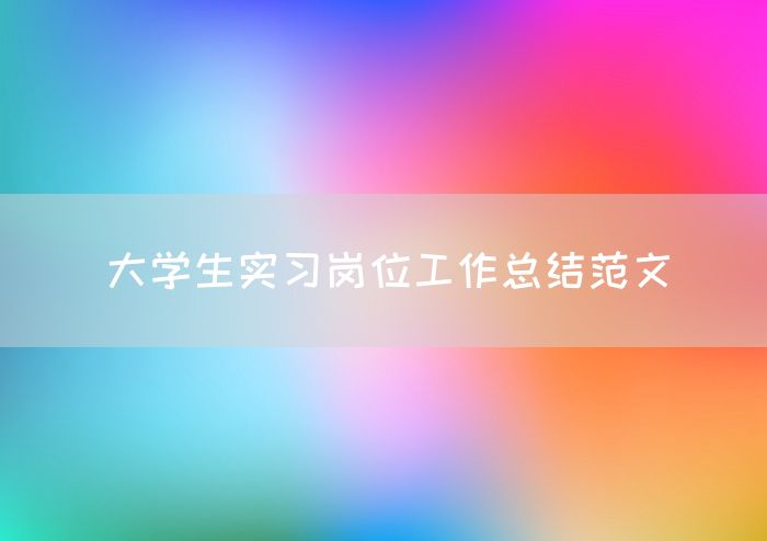 大学生实习岗位工作总结范文