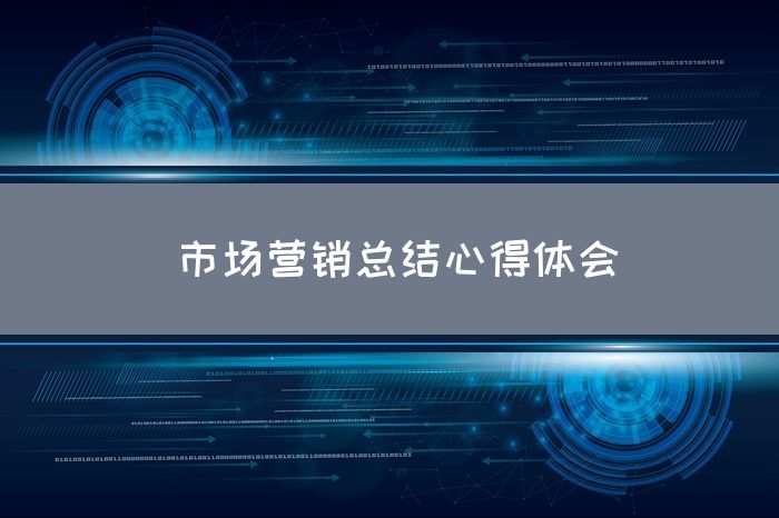 市场营销总结心得体会