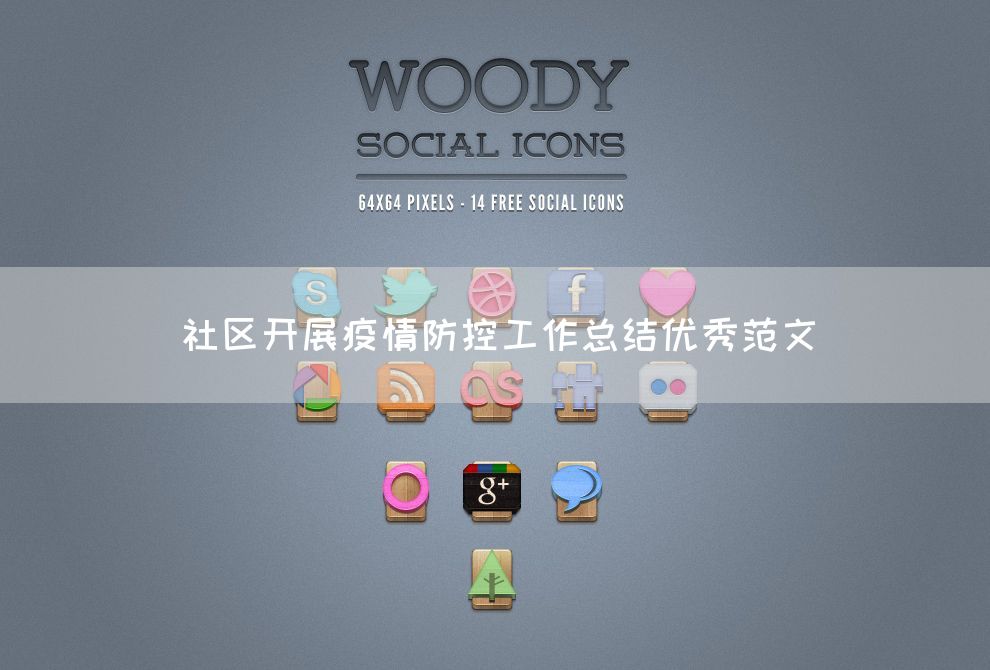社区开展疫情防控工作总结优秀范文