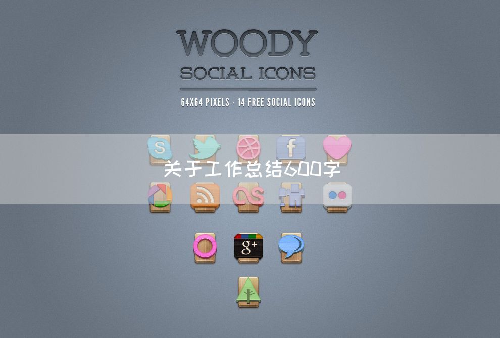 关于工作总结600字