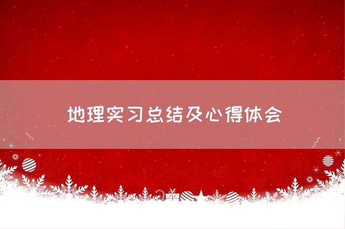 地理实习总结及心得体会