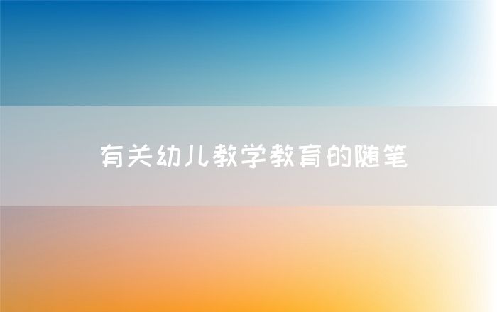 有关幼儿教学教育的随笔