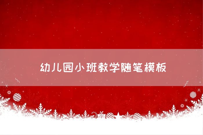幼儿园小班教学随笔模板