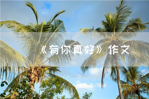 《有你真好》作文
