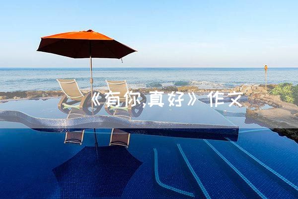 《有你,真好》作文
