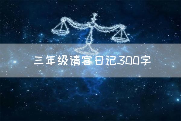 三年级请客日记300字