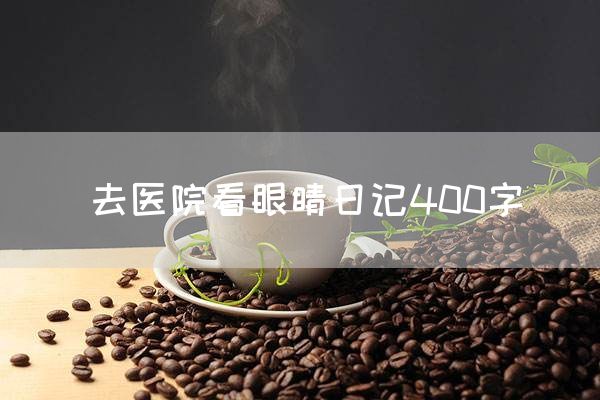 去医院看眼睛日记400字