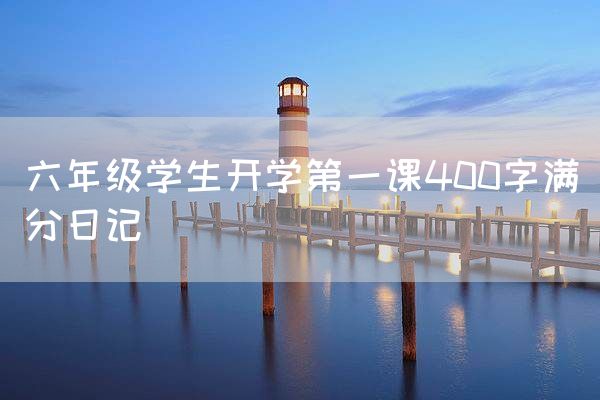 六年级学生开学第一课400字满分日记
