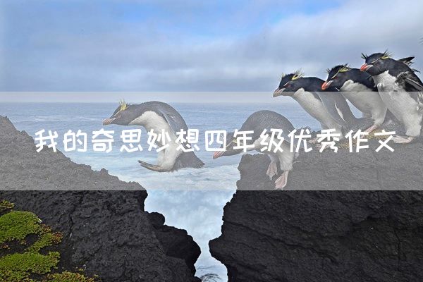 我的奇思妙想四年级优秀作文