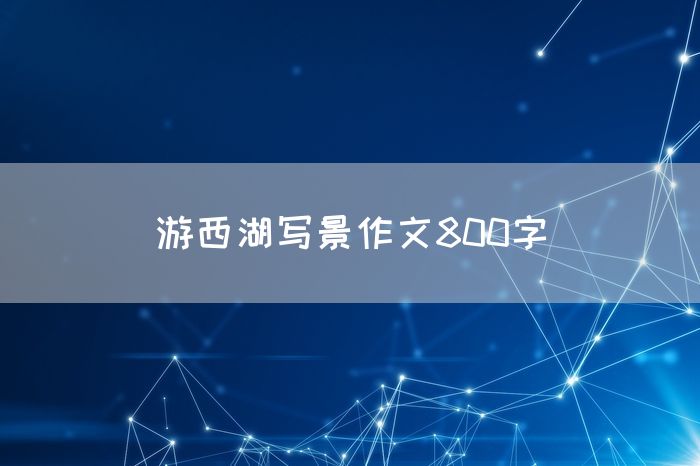 游西湖写景作文800字