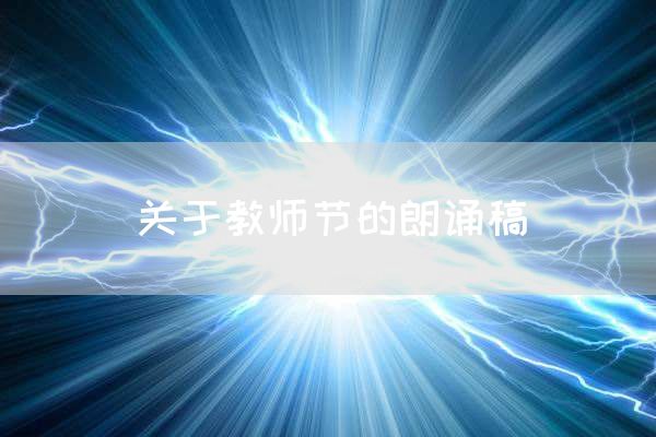 关于教师节的朗诵稿