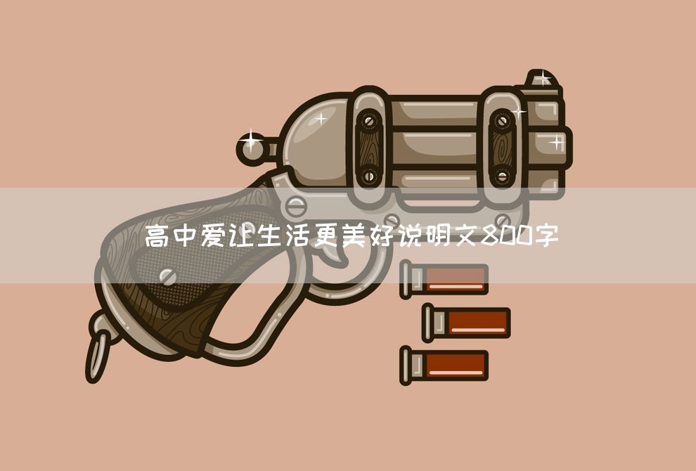 高中爱让生活更美好说明文800字