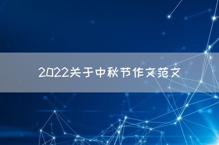 2022关于中秋节作文范文