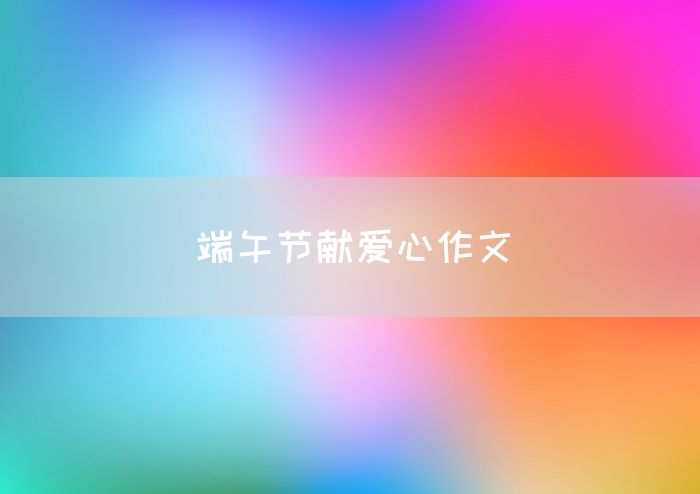 端午节献爱心作文