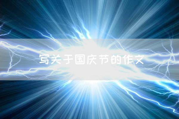 写关于国庆节的作文