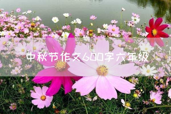 中秋节作文600字六年级