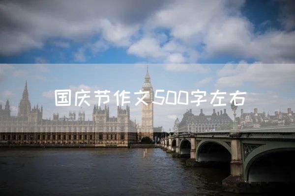 国庆节作文500字左右