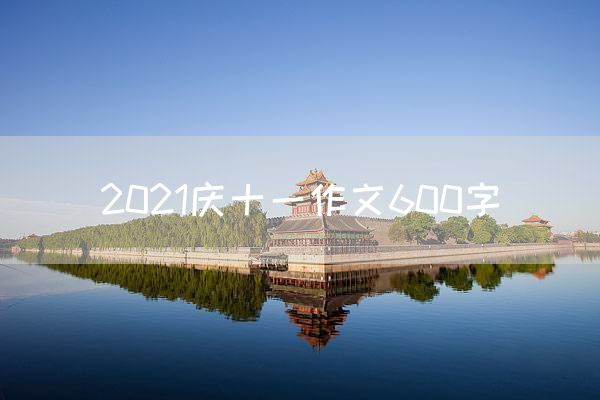 2021庆十一作文600字