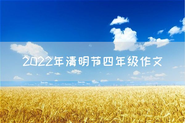 2022年清明节四年级作文