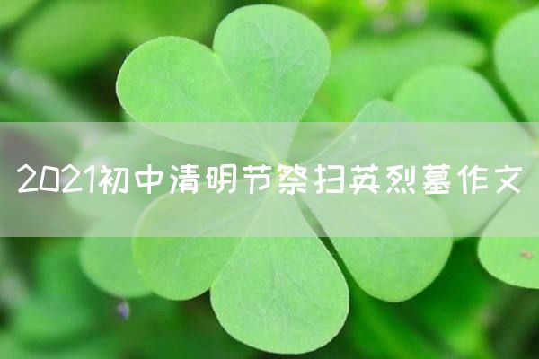 2021初中清明节祭扫英烈墓作文