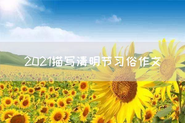 2021描写清明节习俗作文