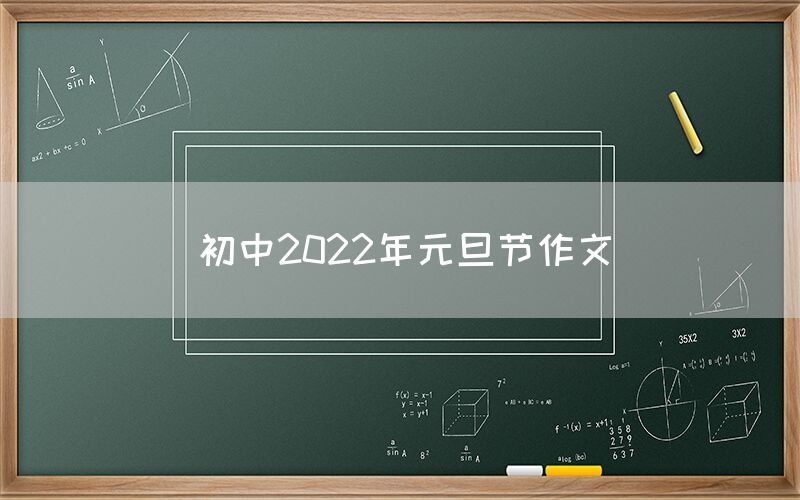 初中2022年元旦节作文