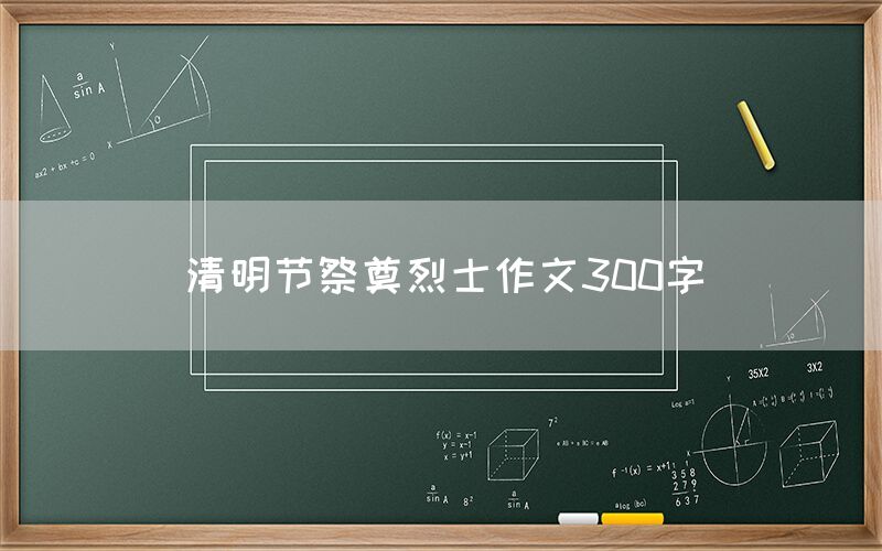 清明节祭奠烈士作文300字