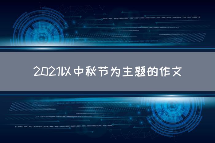 2021以中秋节为主题的作文