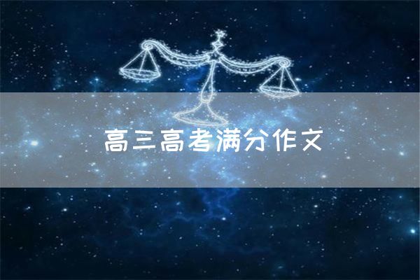 高三高考满分作文