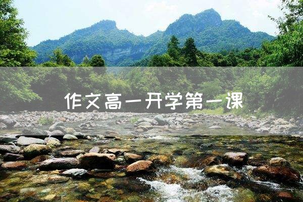 作文高一开学第一课