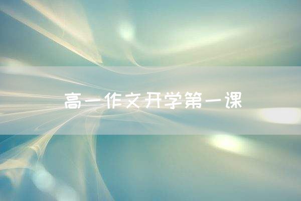 高一作文开学第一课