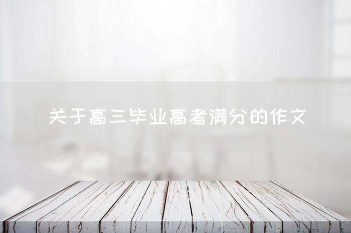 关于高三毕业高考满分的作文