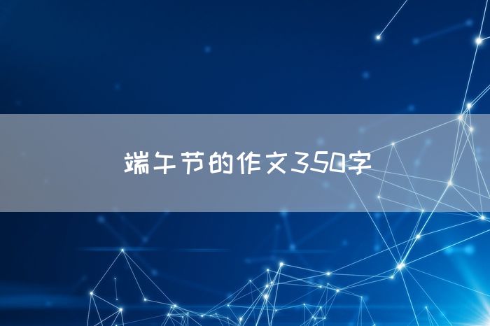 端午节的作文350字