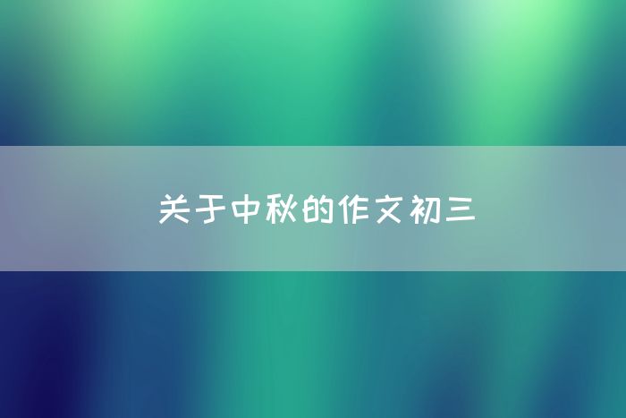 关于中秋的作文初三