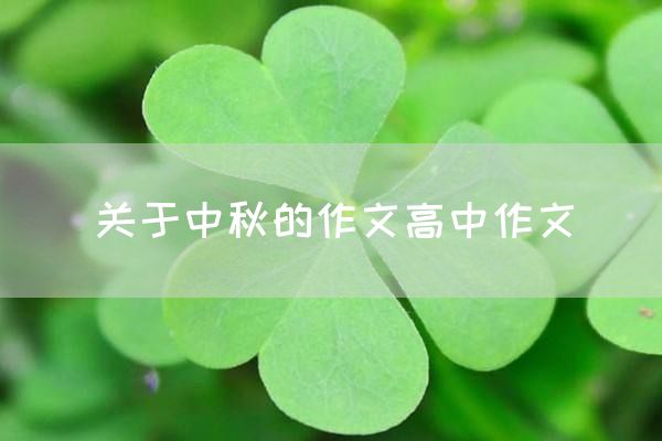 关于中秋的作文高中作文