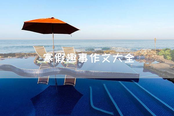 寒假趣事作文大全