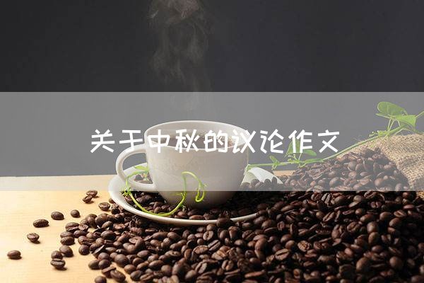 关于中秋的议论作文