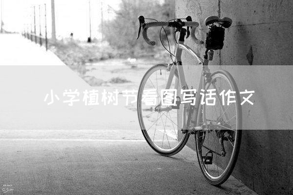 小学植树节看图写话作文